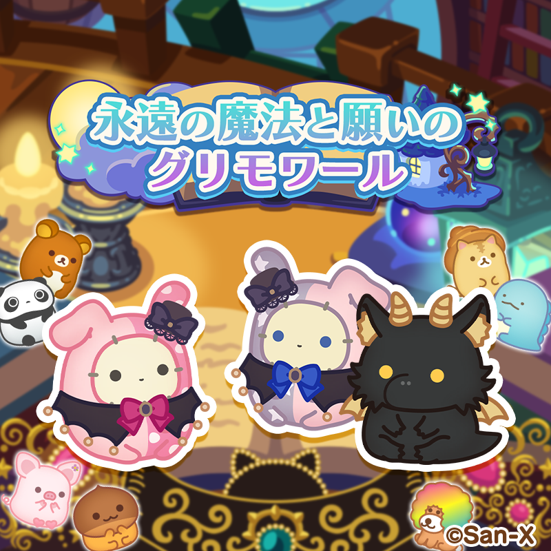 すみすみ」でセンチメンタルサーカス15周年記念イベント開催 | San-xネット