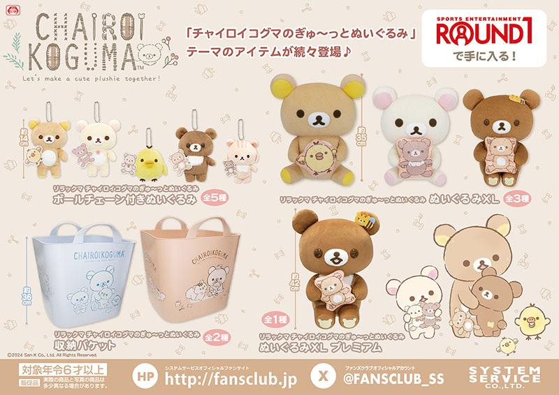 9月登場！「リラックマ」「すみっコぐらし」プライズ☆ | San-xネット