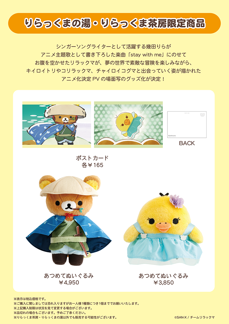 10/4発売】りらっくまの湯、りらっくま茶房限定 リラックマアニメの