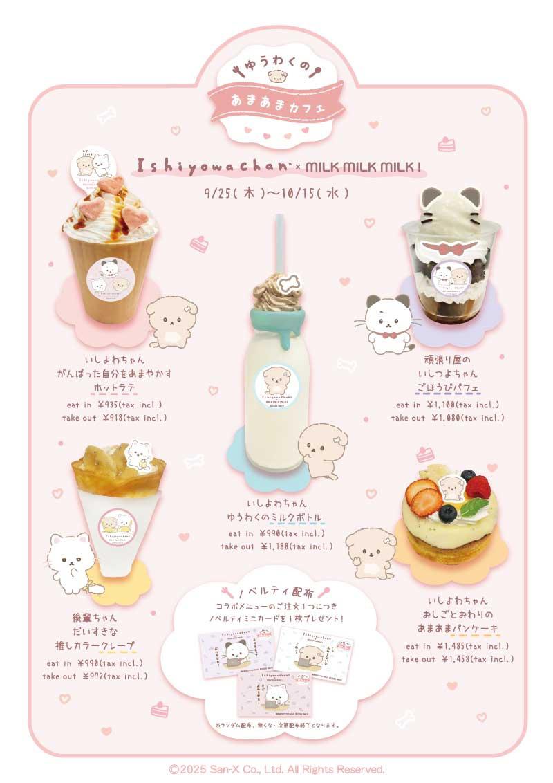 いしよわちゃん カフェ まとめ売り いしよわちゃん×MILK MILK MILK! コラボカフェ開催！ | San-xネット