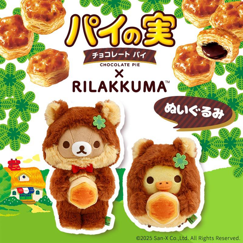 リラックマ×パイの実グッズがロッテオンラインショップに登場♪ | San