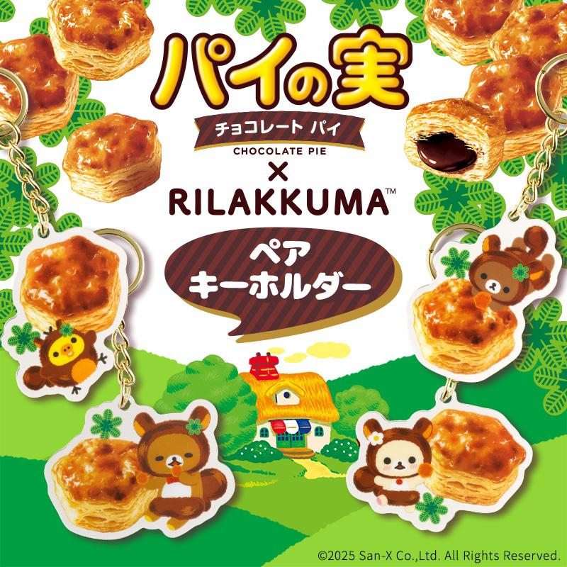 リラックマ×パイの実グッズがロッテオンラインショップに登場♪ | San