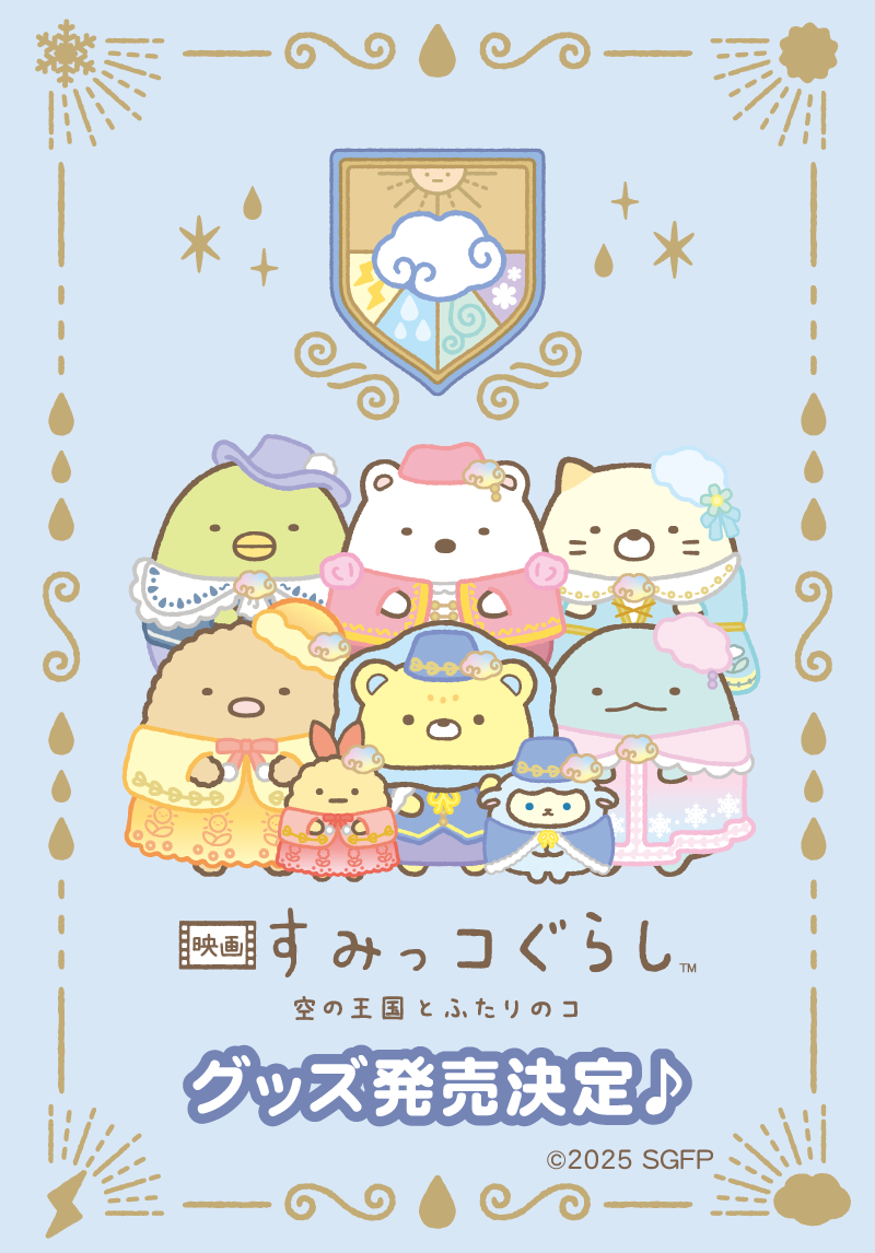 映画すみっコぐらし第4弾を記念したグッズ発売＆ブックフェア開催決定