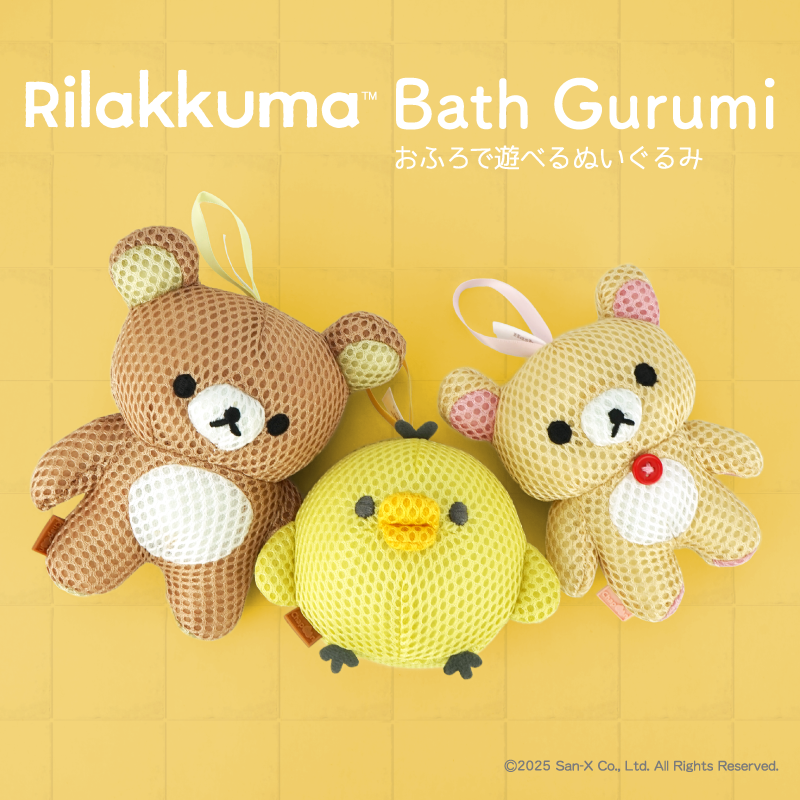 おふろであそべる！キイロイトリのバスぐるみが新登場♪ | San-xネット