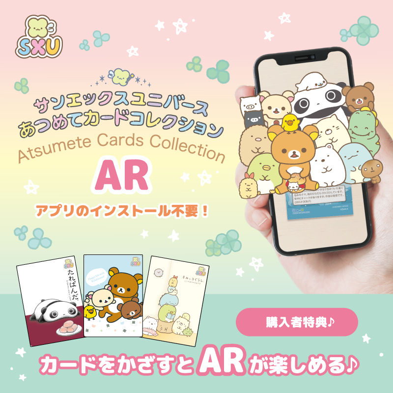 あつめてカードコレクションARが期間限定で配信開始♪ | San-xネット