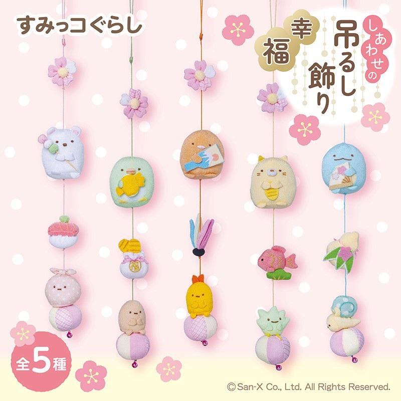 しあわせ運ぶ♪すみっコぐらしの吊るし飾り発売中☆ | San-xネット