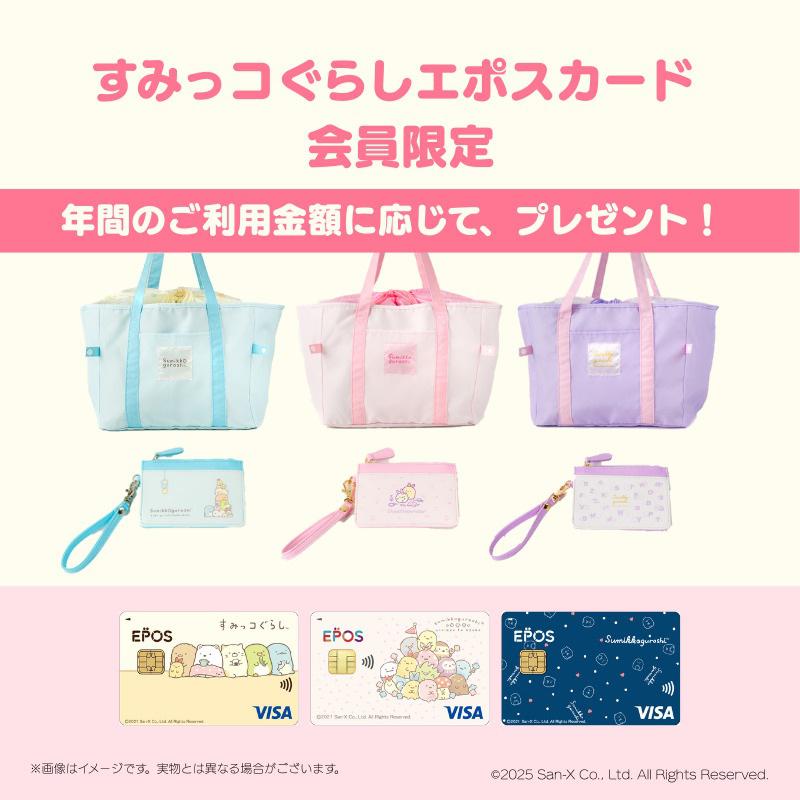 すみっコぐらしエポスカード】あらたな会員限定特典が登場！ | San-xネット