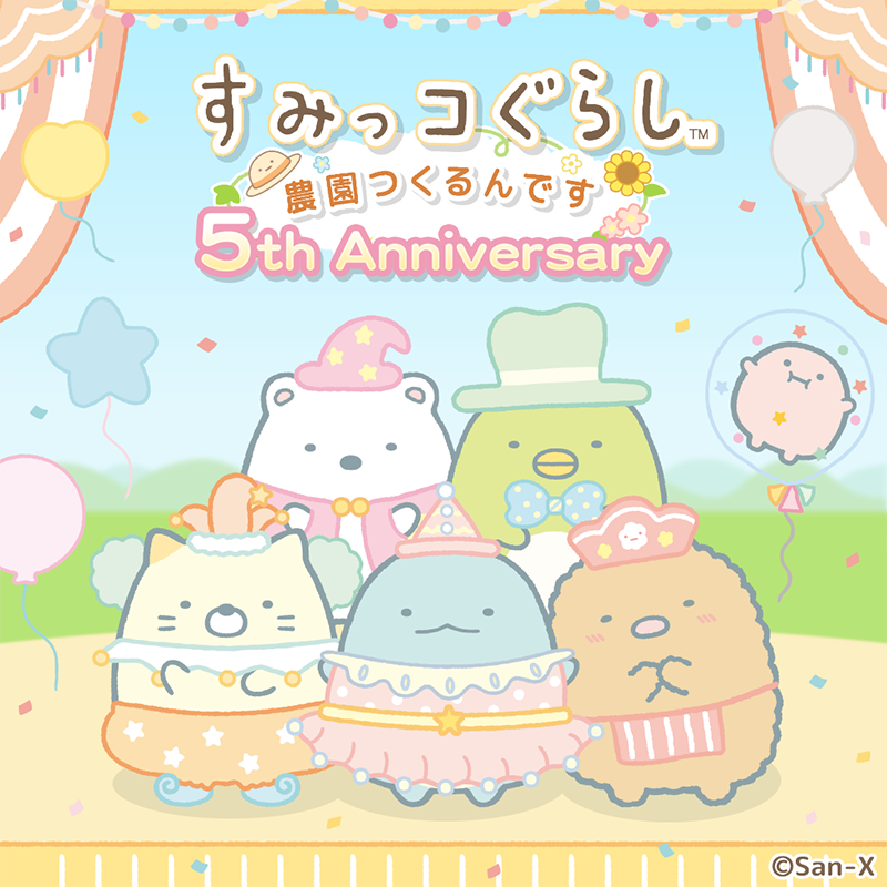 祝】すみっコぐらし農園5周年記念キャンペーン開催♪ | San-xネット