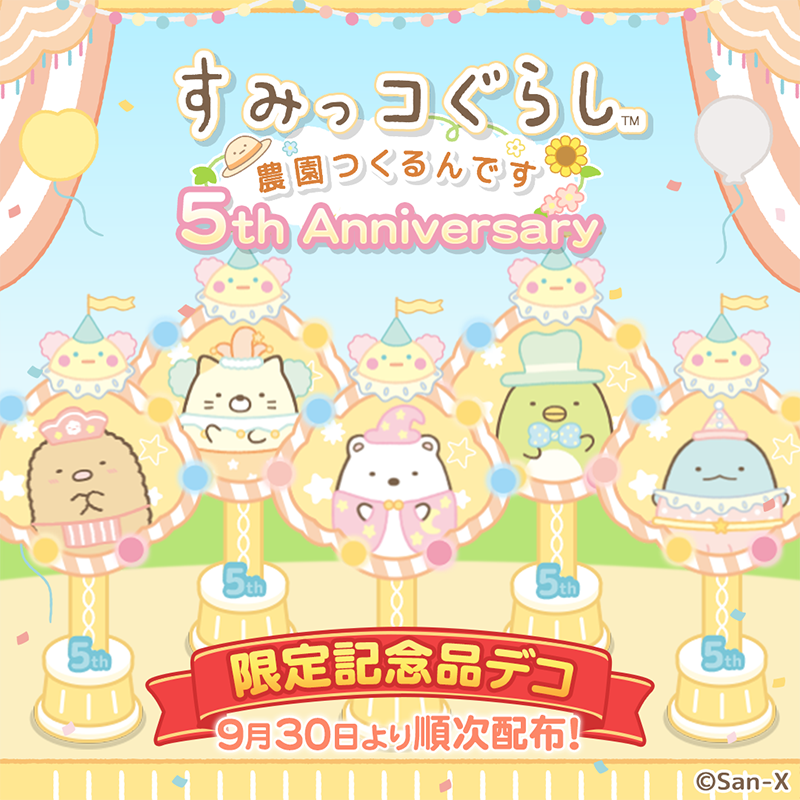 祝】すみっコぐらし農園5周年記念キャンペーン開催♪ | San-xネット