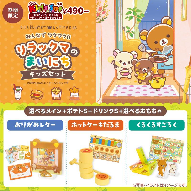 10/8～まいにちワクワク!!リラックマ×ロッテリアコラボ | San-xネット