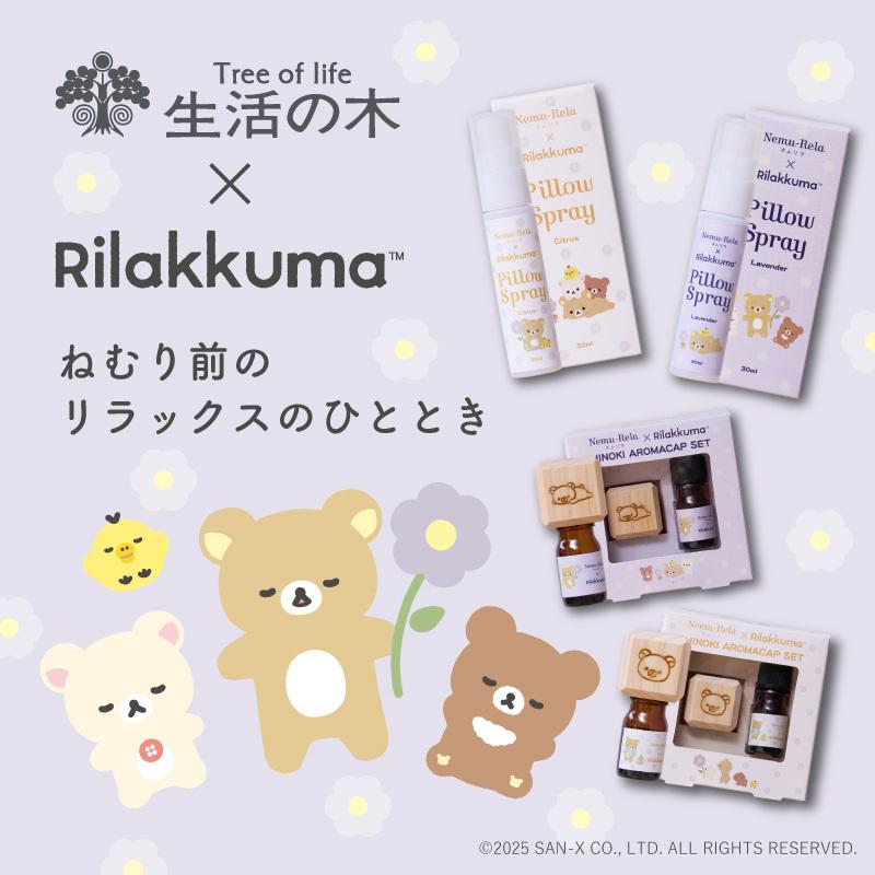 アロマで睡眠環境を整える人気シリーズ「ネムリラ」とリラックマの