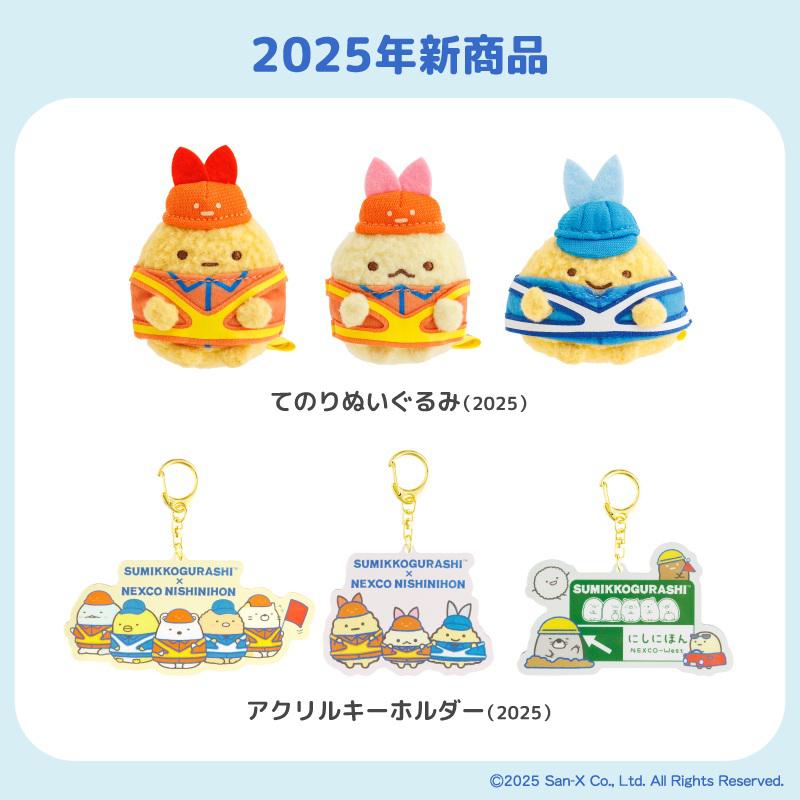 すみっコぐらしとNEXCO西日本が2025年もコラボ♪ | San-xネット