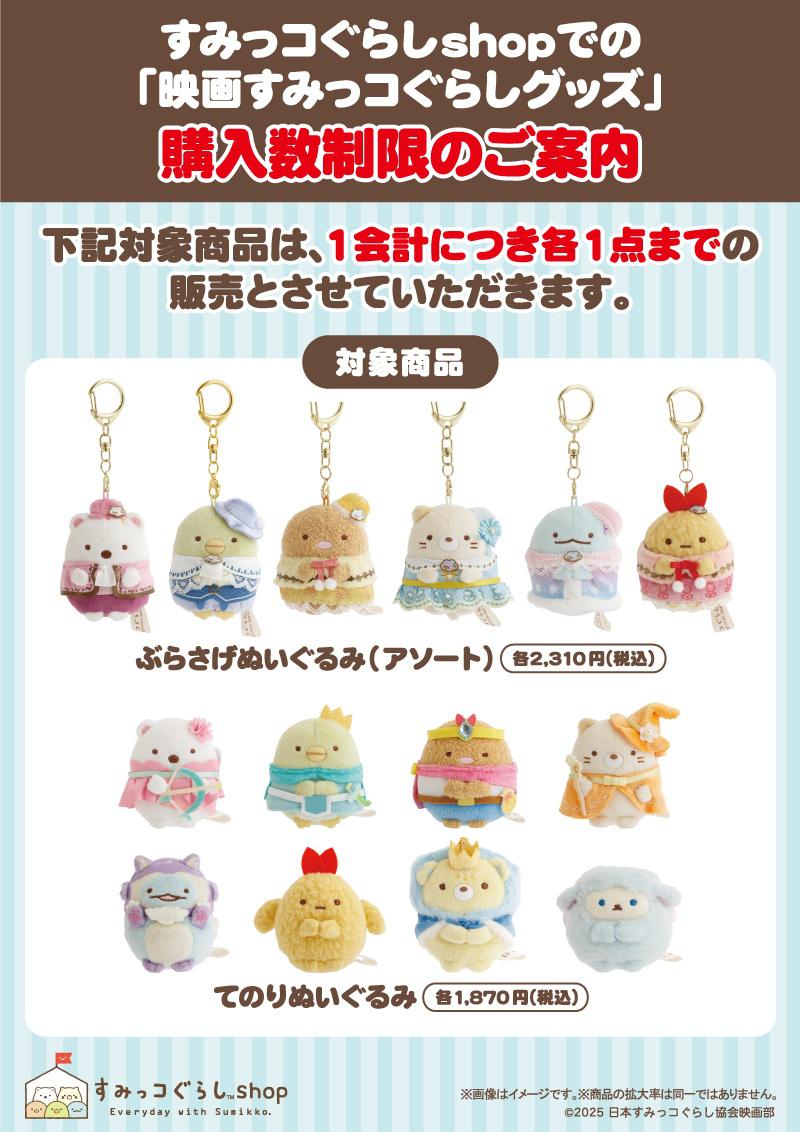 すみっコぐらしshopでの映画すみっコぐらしグッズの販売方法・購入数