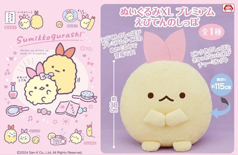 10月登場！「すみっコぐらし」プライズ☆ | San-xネット