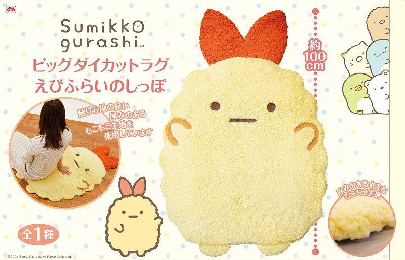 10月登場！「すみっコぐらし」プライズ☆ | San-xネット