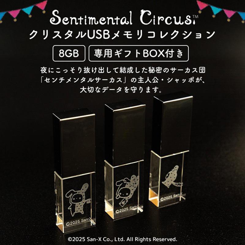 センチメンタルサーカスのクリスタルUSBメモリが登場♪ | San-xネット