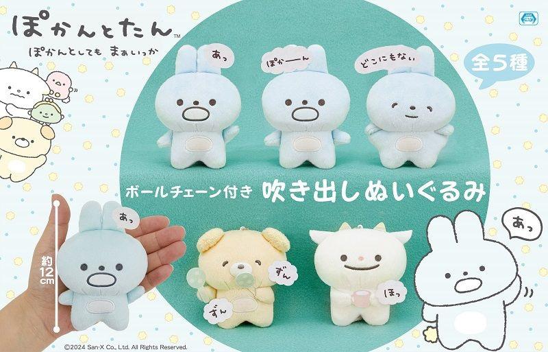 10月登場！「ぽかんとたん」プライズ☆ | San-xネット