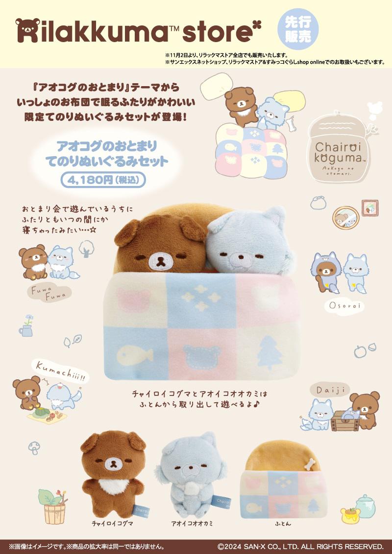 チャイロイコグマルシェ」が10月26日から期間限定OPEN！！ | San-xネット