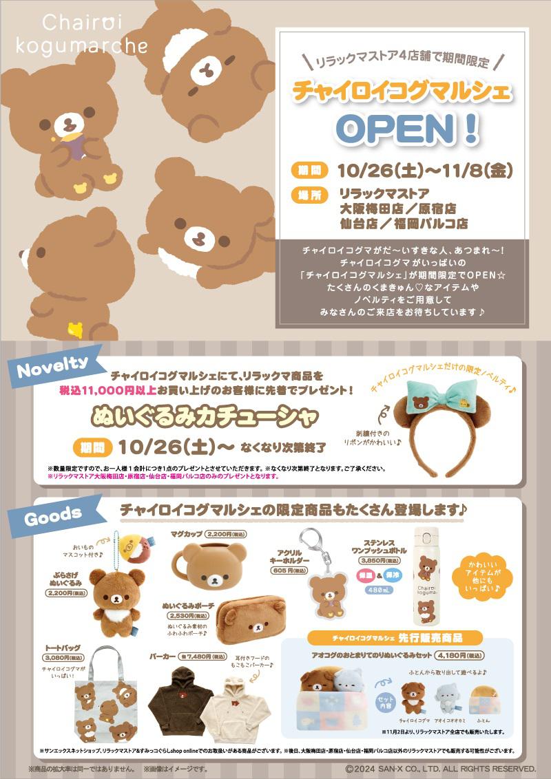チャイロイコグマルシェ」が10月26日から期間限定OPEN！！ | San-xネット