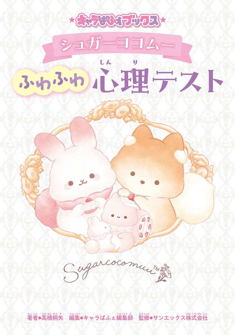 シュガーココムーと心理テストを楽しめる本が発売♪ | San-xネット