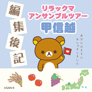 アンサンブルツアー 甲信越