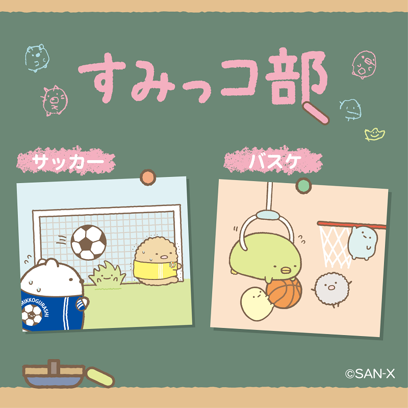 すみっコぐらし「すみっコ部」限定グッズ＆プレゼントキャンペーン開催