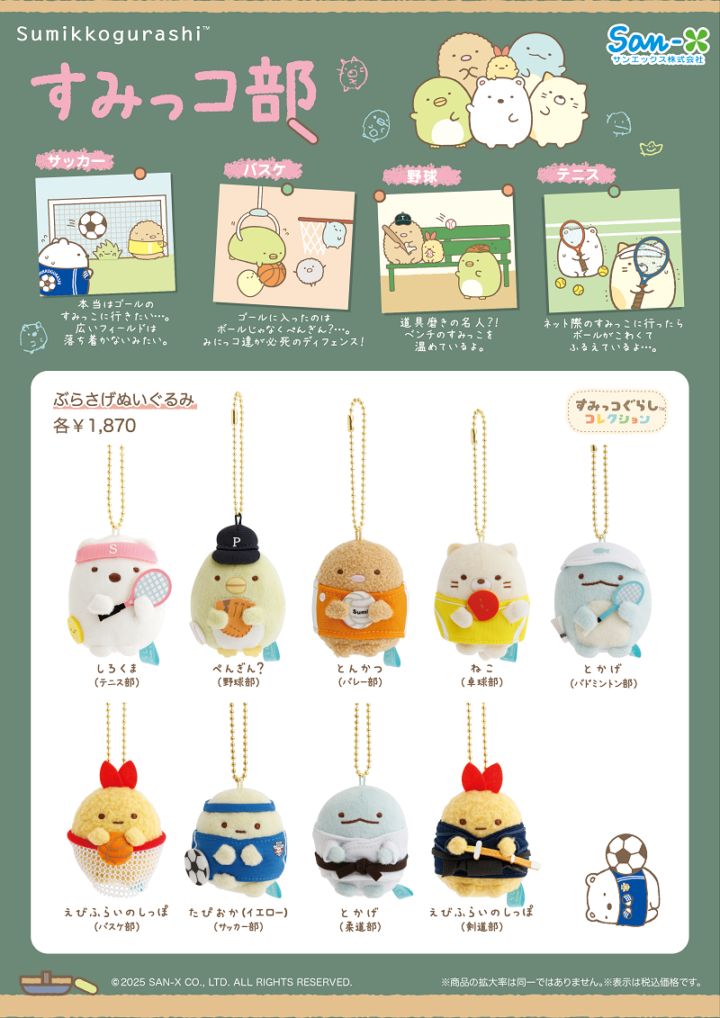 すみっコぐらし「すみっコ部」限定グッズ＆プレゼントキャンペーン開催