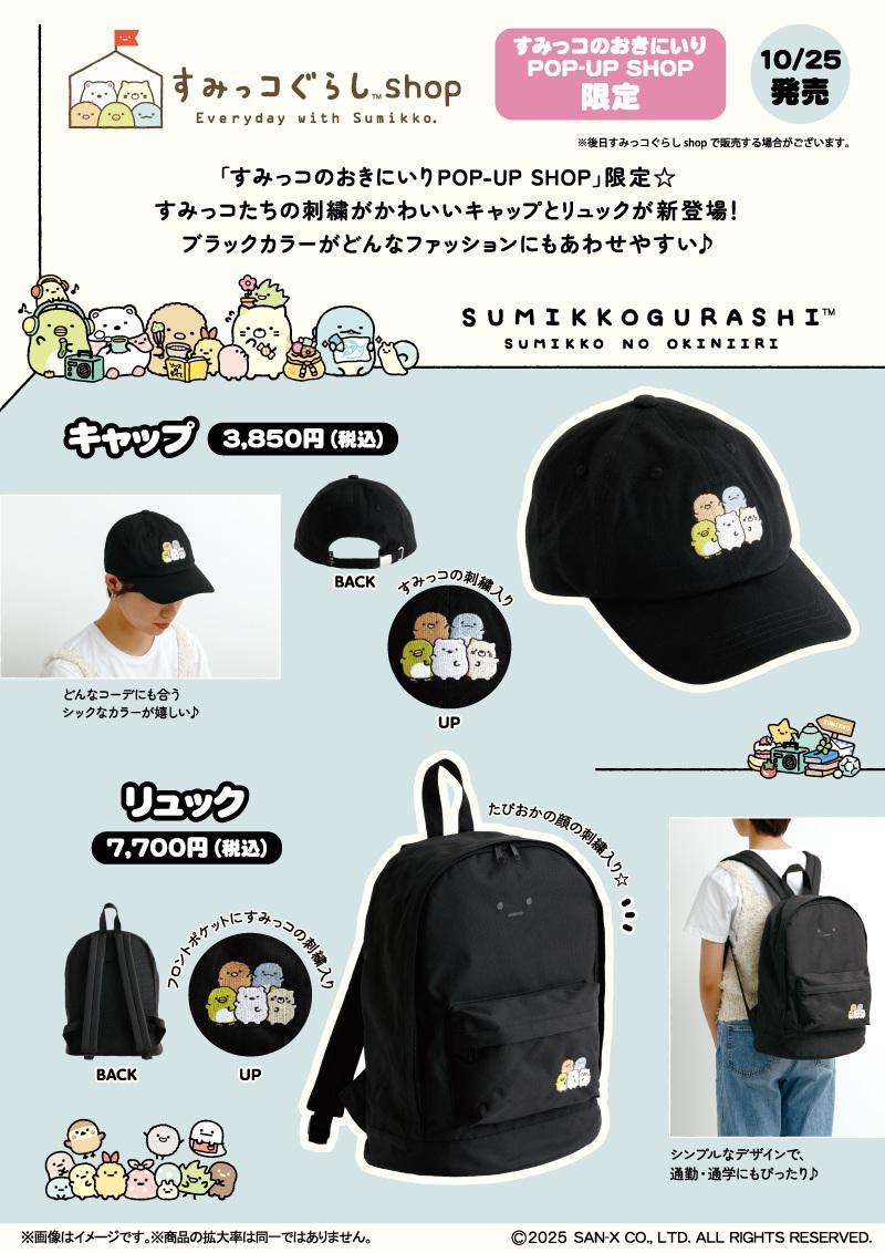 すみっコのおきにいり」限定商品が登場＆POP-UP SHOP」が期間限定OPEN