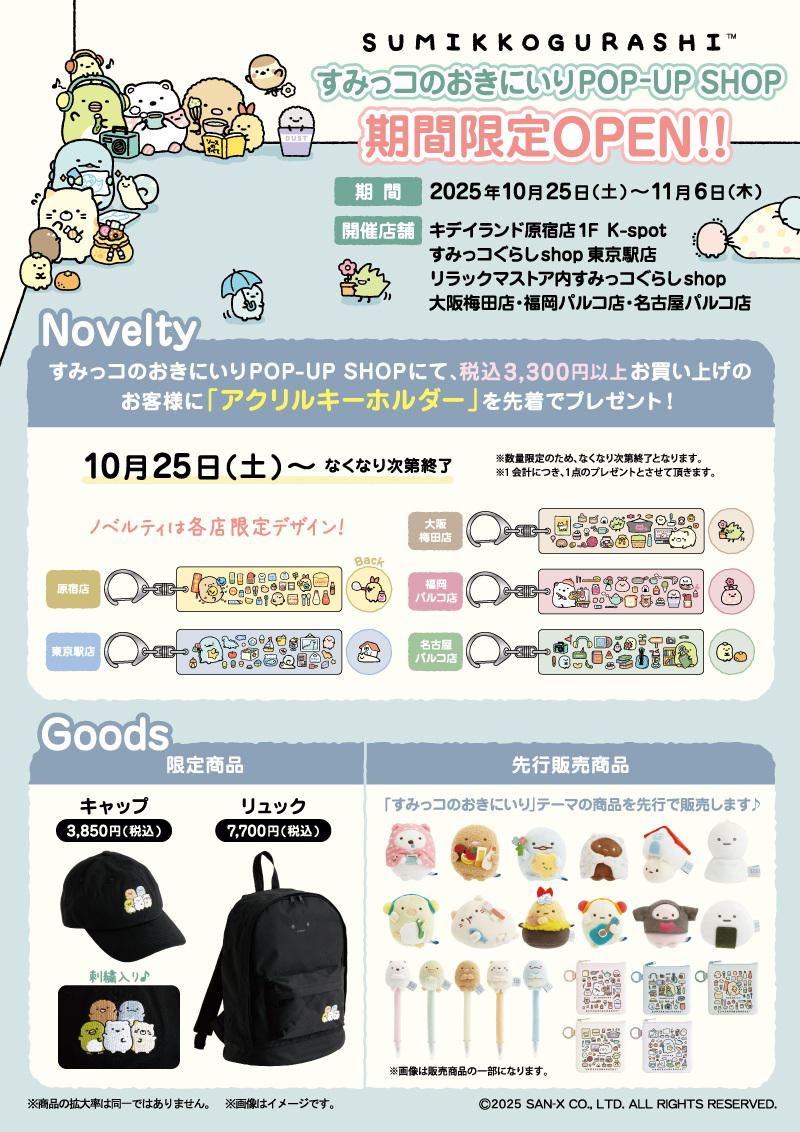 すみっコのおきにいり」限定商品が登場＆POP-UP SHOP」が期間限定OPEN