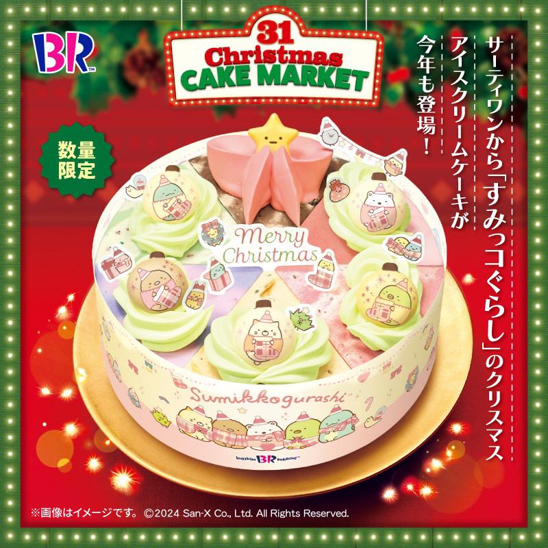 サーティワンからすみっコぐらしのクリスマスアイスケーキが今年も発売