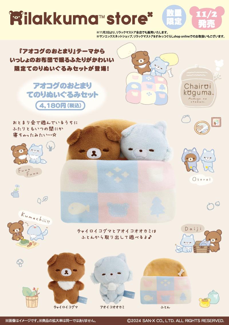 リラックマストア限定】11月ノベルティ＆商品のお知らせ | San-xネット