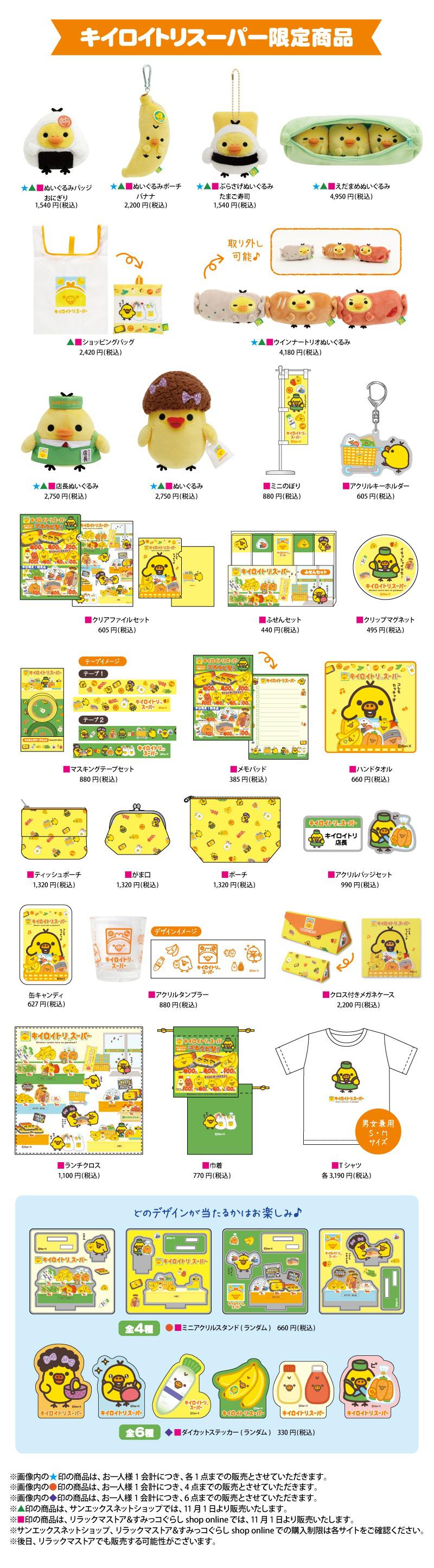 11/1「キイロイトリスーパー」が東京駅一番街「いちばんプラザ」に期間