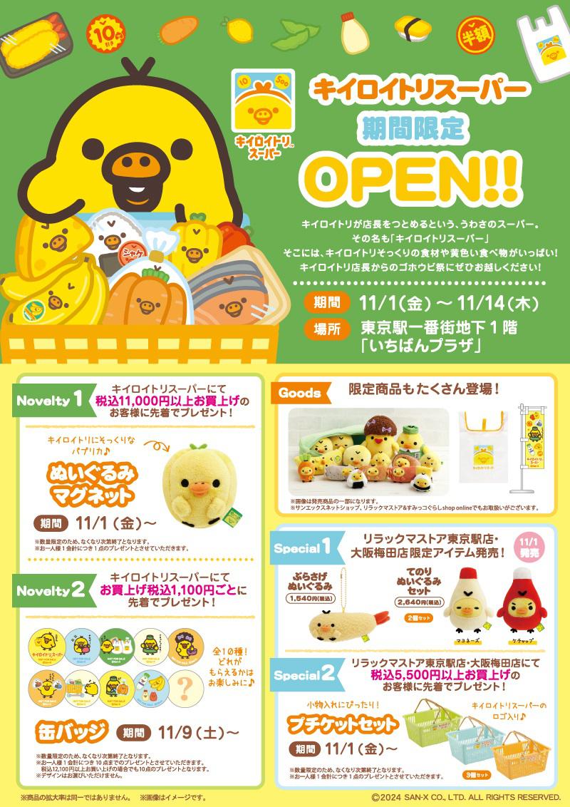 11/1「キイロイトリスーパー」が東京駅一番街「いちばんプラザ」に期間