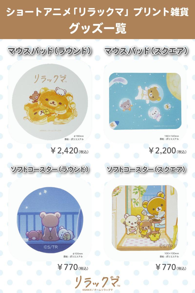 ショートアニメ「リラックマ」プリント雑貨発売中♪ | San-xネット