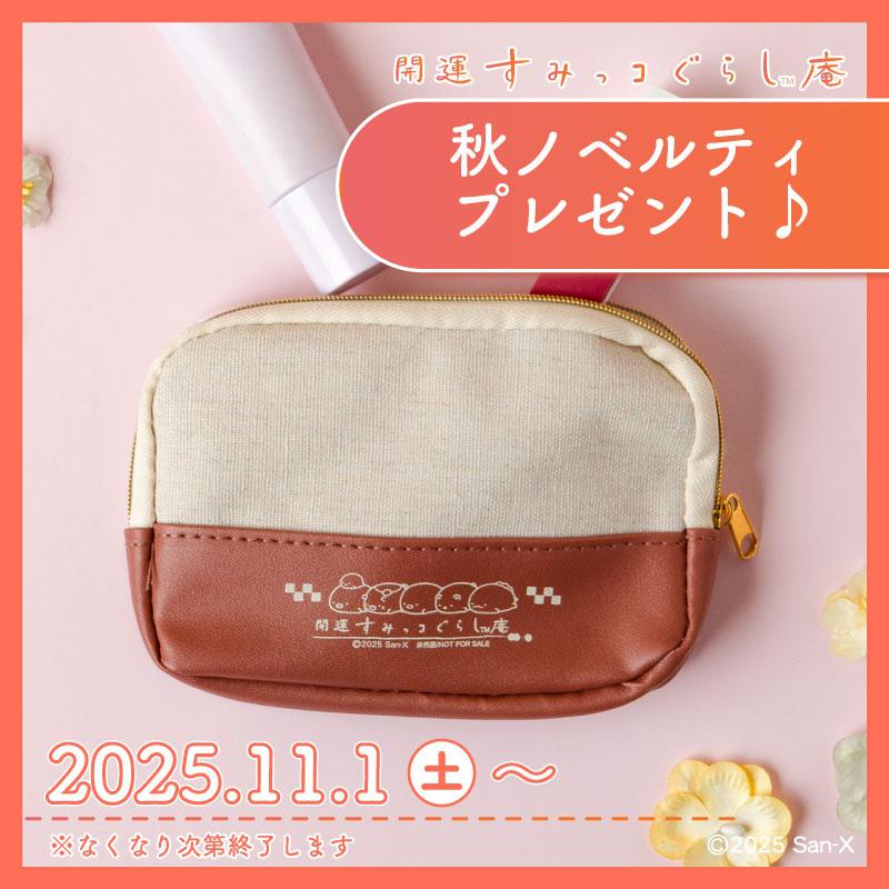 開運すみっコぐらし庵】11/1～ 秋ノベルティプレゼント♪ | San-xネット