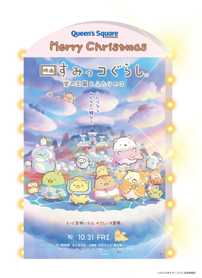 映画 すみっコぐらし」とクイーンズスクエア横浜がコラボ！ | San-xネット