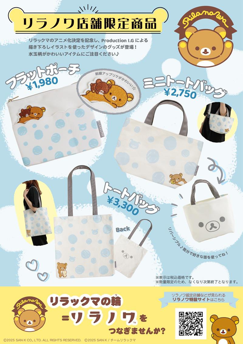 リラノワ】リラックマアニメ化決定！水玉柄のグッズ発売 | San-xネット