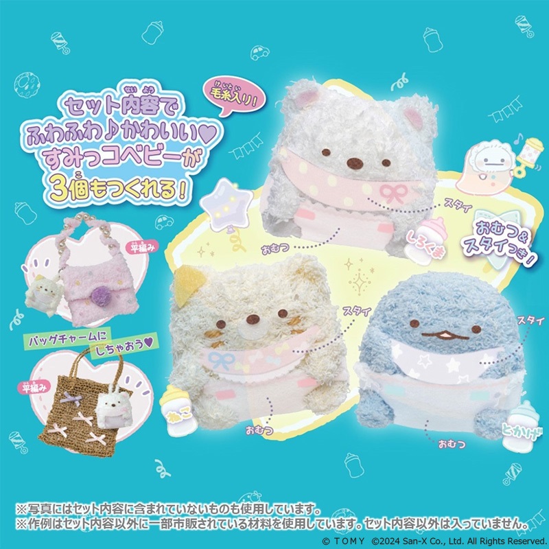 すみっコベビー」のふわふわなあみぐるみが作れちゃう！ | San-xネット