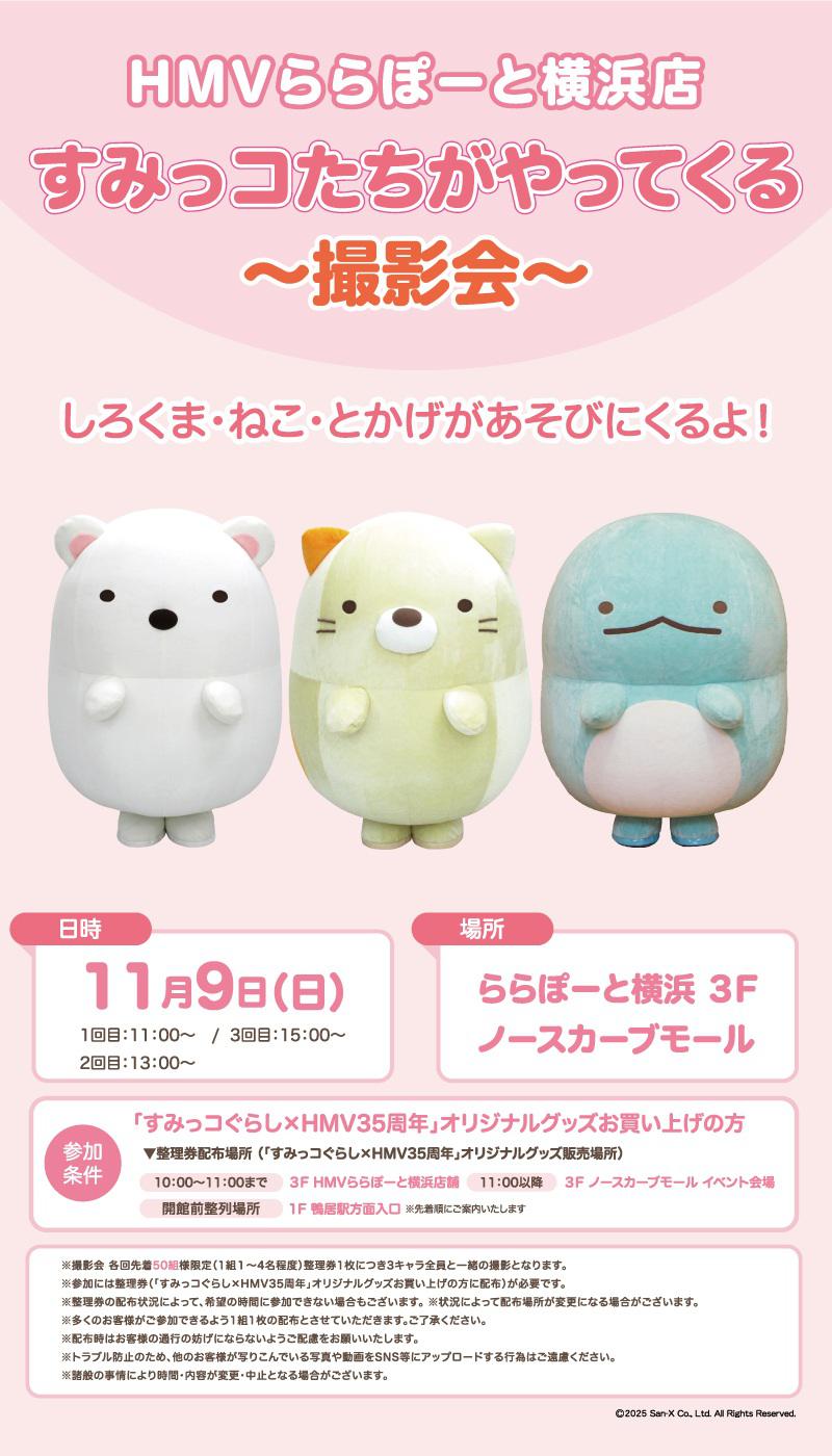 すみっコぐらし×HMV35周年 すみっコたちがやってくる～撮影会～開催