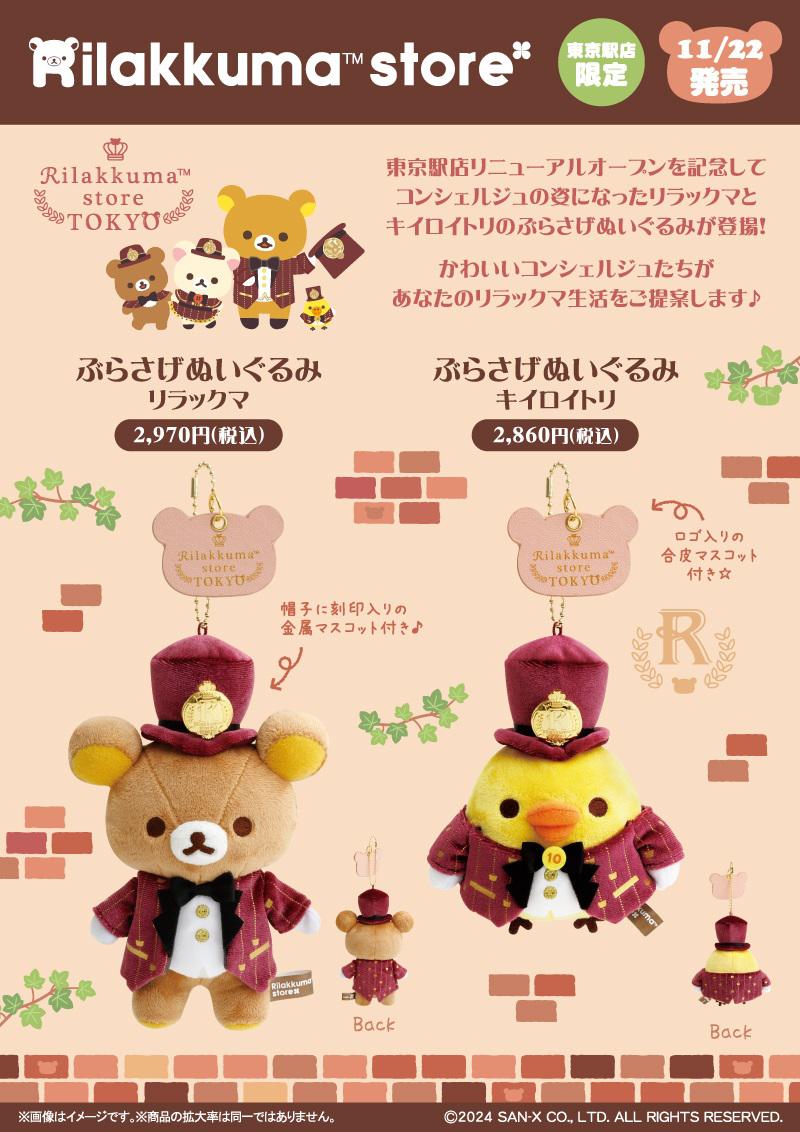 リラックマストア東京駅店 リニューアル＆東京駅スーベニアぶらさげ