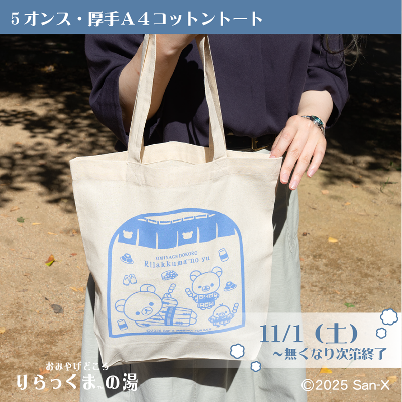 りらっくまの湯】11/1~ 秋ノベルティプレゼント♪ | San-xネット