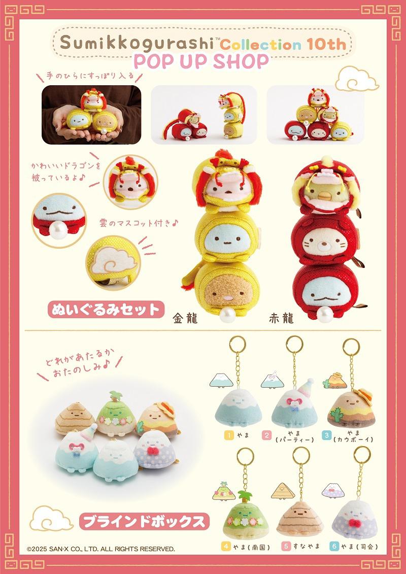 1027up_SG_sumikkogurashi_collection10th_gazo02.jpg