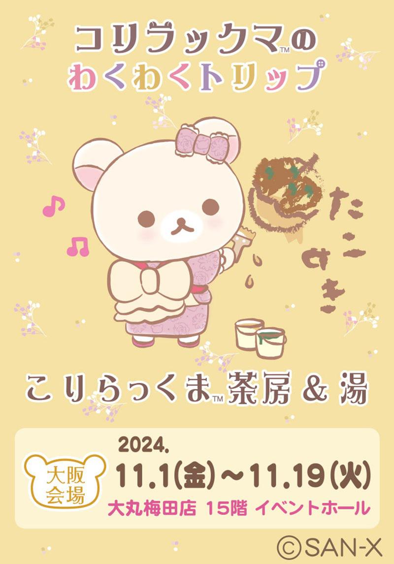 11月1日から大阪会場スタート♪コリラックマのわくわくトリップ | San