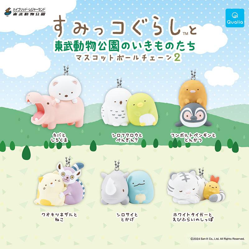 すみっコぐらしと東武動物公園のいきものたち限定コラボカプセル玩具