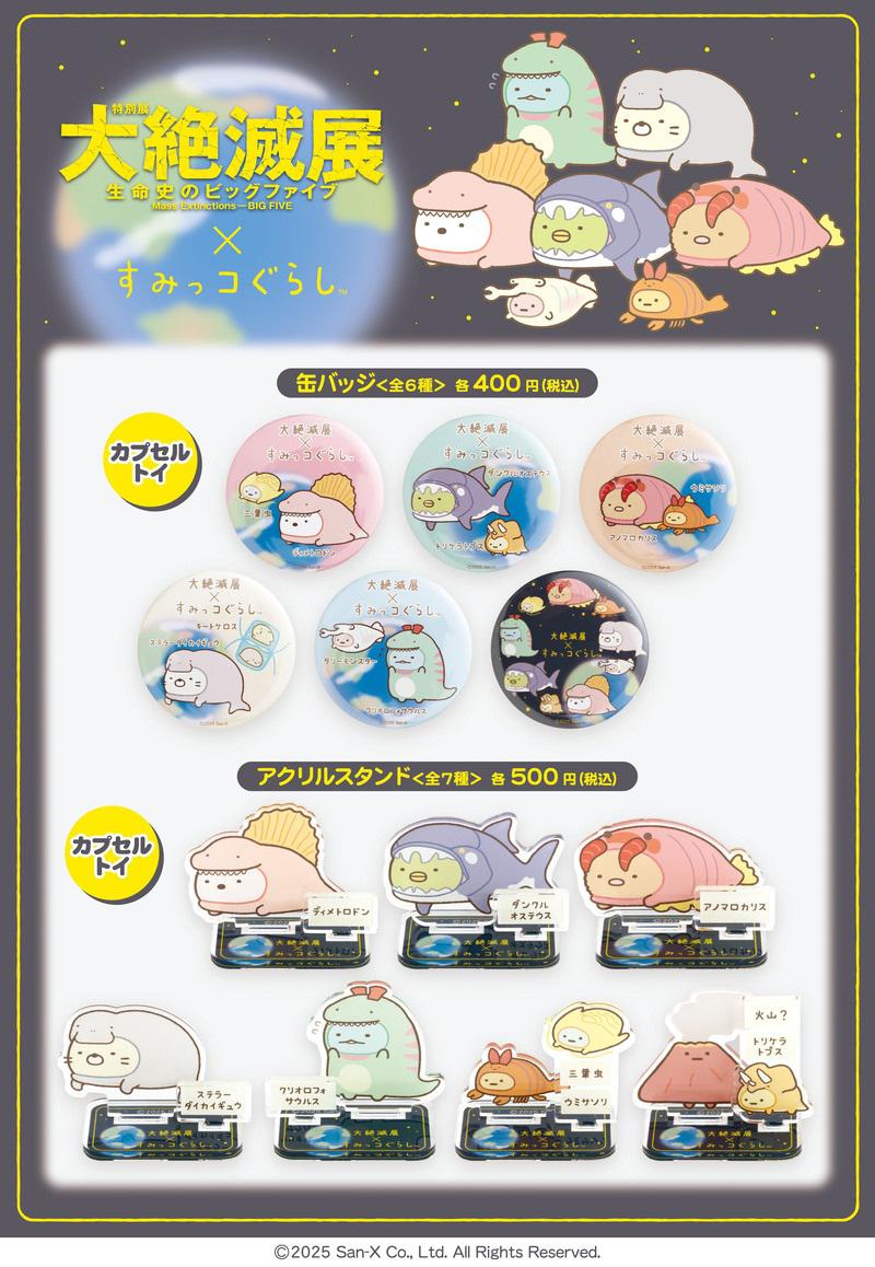 大絶滅展×すみっコぐらしのコラボグッズ詳細情報！ | San-xネット