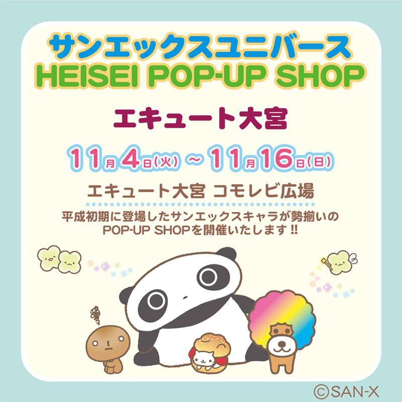 サンエックスユニバースHEISEI POP-UP SHOPが開催！ | San-xネット