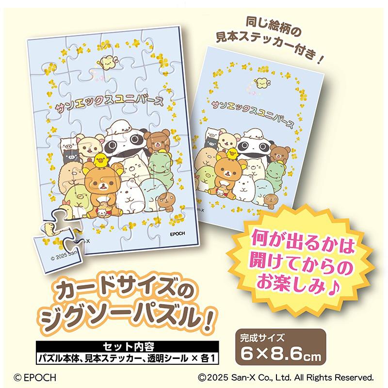 サンエックスユニバースからカードサイズのジグソーパズルが登場