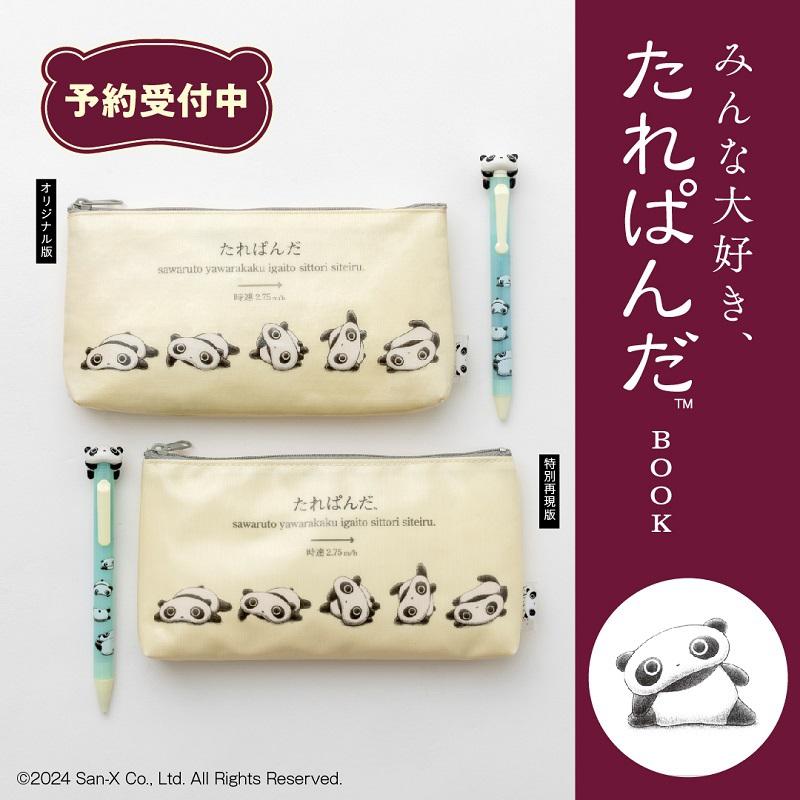 たれぱんだの懐かしいグッズを特別再現！ | San-xネット