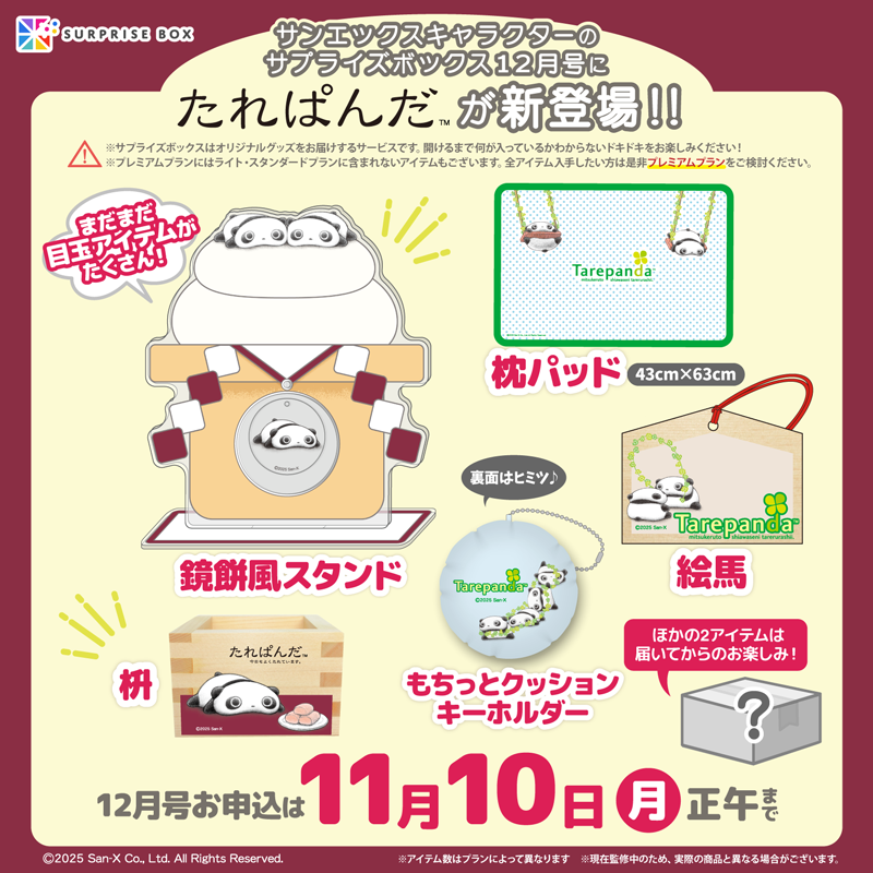 サンエックスキャラクター』がサプライズボックスに新登場！ | San-xネット