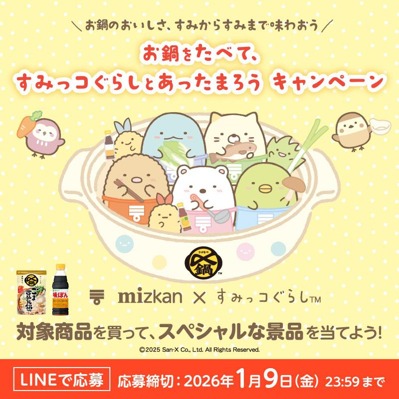 すみっコぐらし差額分 すみっコぐらし×ミツカン鍋・ぽん酢キャンペーンが開始！☆ | San-xネット